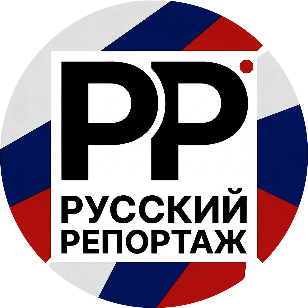 РУССКИЙ РЕПОРТАЖ